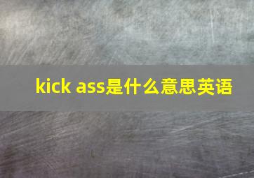 kick ass是什么意思英语